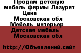 Продам детскую мебель фирмы Лазурит › Цена ­ 15 000 - Московская обл. Мебель, интерьер » Детская мебель   . Московская обл.